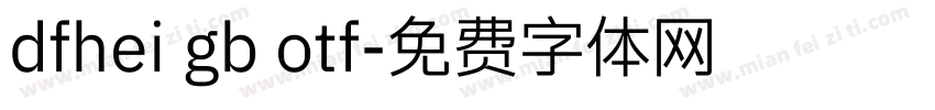 dfhei gb otf字体转换